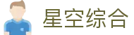中国·星空综合(股份)有限公司-官方网站